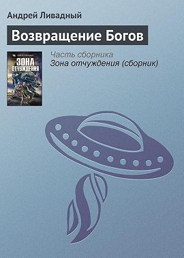 Возвращение Богов