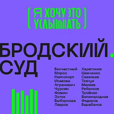 Бродский. Суд