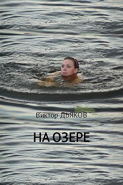 На озере