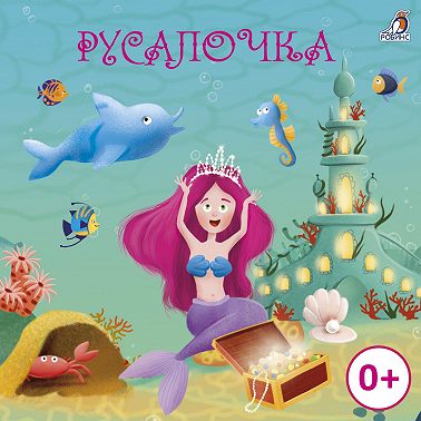 Русалочка
