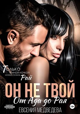 Он не твой. От Ада до Рая