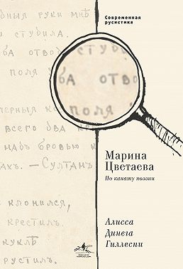Марина Цветаева. По канату поэзии