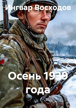 Осень 1939 года