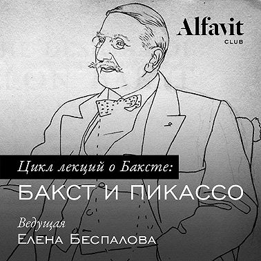 Бакст и Пикассо