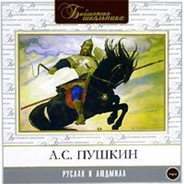 Руслан и Людмила