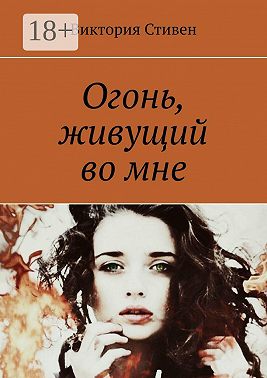 Огонь, живущий во мне