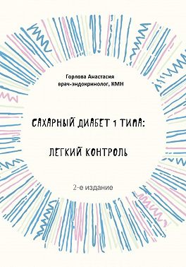 Сахарный диабет 1 типа: легкий контроль