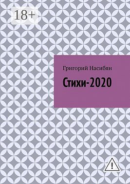 Стихи-2020