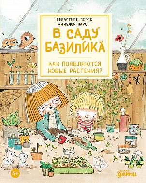 В саду Базилика. Как появляются новые растения?