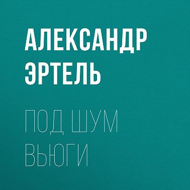 Под шум вьюги