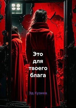 Это для твоего блага
