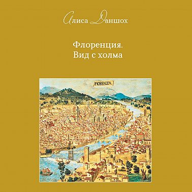 Флоренция. Вид с холма