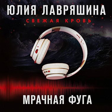 Мрачная фуга