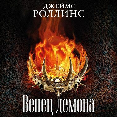 Венец демона