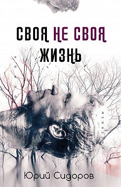 Своя не своя жизнь
