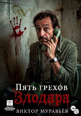 Пять грехов Злодара