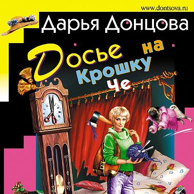 Досье на Крошку Че