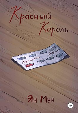 Красный Король