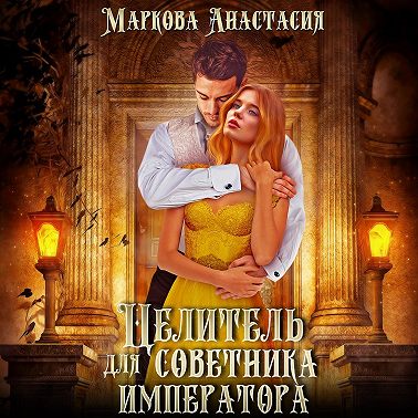 Целитель для советника императора