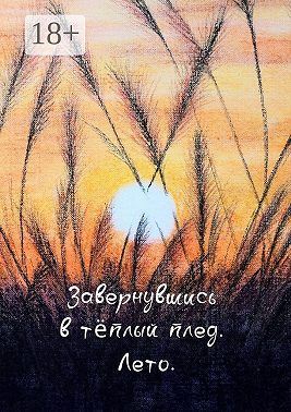 Завернувшись в теплый плед. Лето