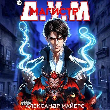 Магистр Д.У.М.