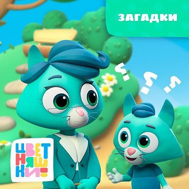 Загадки