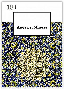 Авеста. Яшты