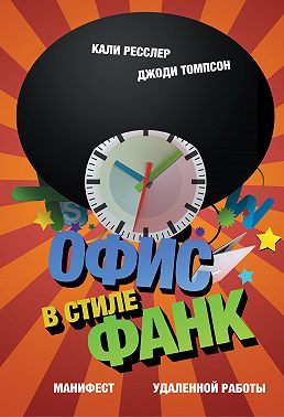 Офис в стиле фанк. Манифест удаленной работы