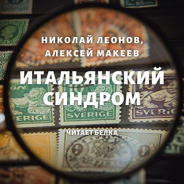 Итальянский синдром