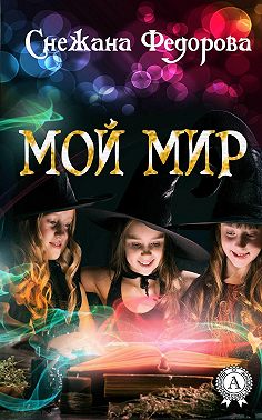 Мой мир