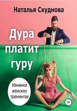 Дура платит гуру