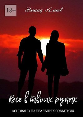 Все в твоих руках
