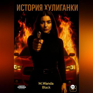 История Хулиганки