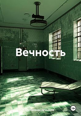 Вечность