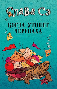 Когда утонет черепаха