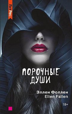 Порочные души