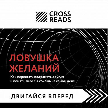 Саммари книги «Ловушка желаний: как перестать подражать другим и понять, чего ты хочешь на самом деле»