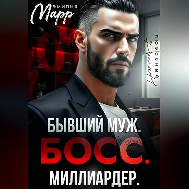 Бывший муж. Босс. Миллиардер.