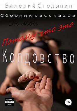 Потому что это колдовство