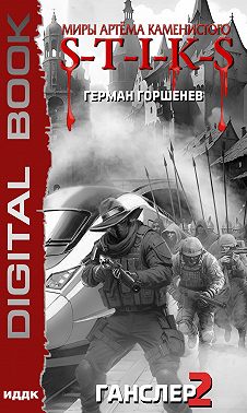 S-T-I-K-S. Ганслер 2