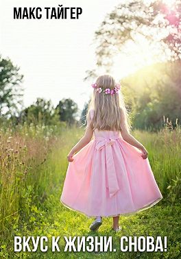 Вкус к жизни. Снова!