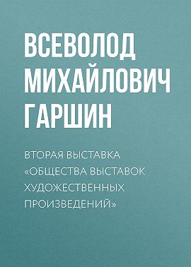 Вторая выставка «Общества выставок художественных произведений»