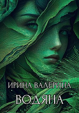 Водяна