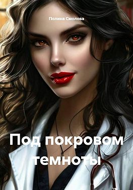 Под покровом темноты