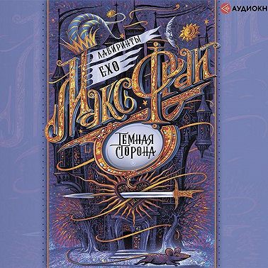 Тёмная сторона