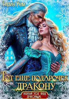 Тот ещё подарочек дракону