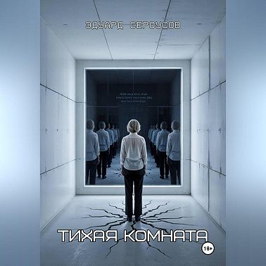 Тихая комната