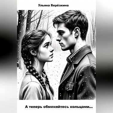 А теперь обменяйтесь кольцами...