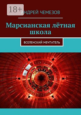 Марсианская лётная школа. Вселенский мечтатель