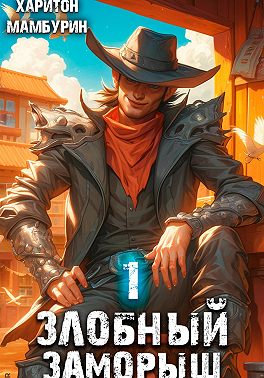 Злобный заморыш. Книга первая